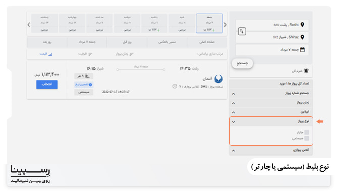 آاموزش فیلتر جست و جو نوع پرواز شامل دو گزینه چارتر و سیستمی در وبسایت رسپینا